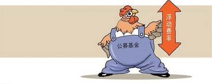 【財(cái)通AH】首批浮動(dòng)費(fèi)率基金傳喜報(bào)