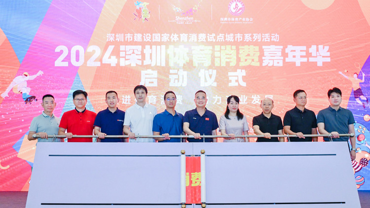 2024深圳體育消費(fèi)嘉年華啟動(dòng)