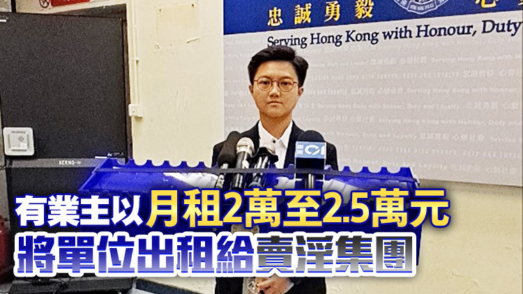 容許單位改建劏房用作賣淫 警方觀塘拘捕26人包括17名業(yè)主