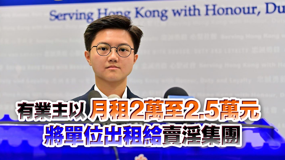 容許單位改建劏房用作賣淫 警方觀塘拘捕26人包括17名業(yè)主