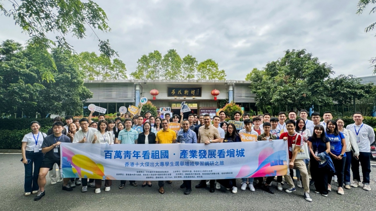 「香港十大傑出大專(zhuān)學(xué)生選舉」增城學(xué)習(xí)調(diào)研之旅圓滿(mǎn)舉辦