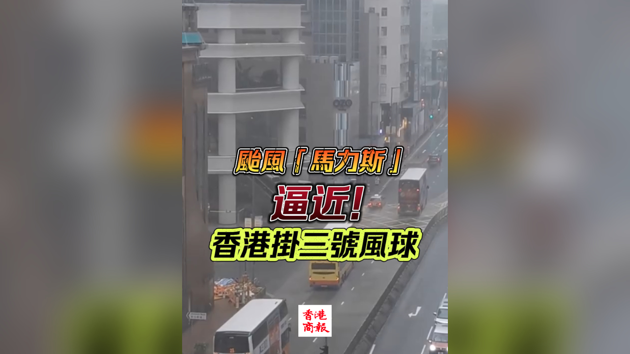 有片丨颱風(fēng)「馬力斯」逼近！ 香港掛三號(hào)風(fēng)球