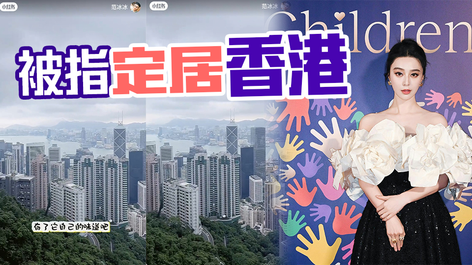 范冰冰低調(diào)進(jìn)駐半山豪宅 俯瞰維港美景