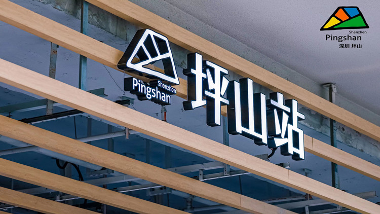 深圳首個(gè)跨地域城區(qū)推廣空間「坪山站」正式啟用