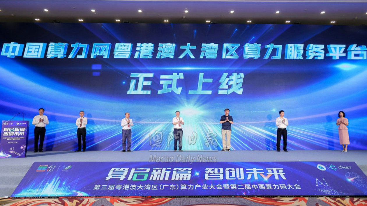 中國(guó)算力網(wǎng)粵港澳大灣區(qū)算力服務(wù)平臺(tái)上線
