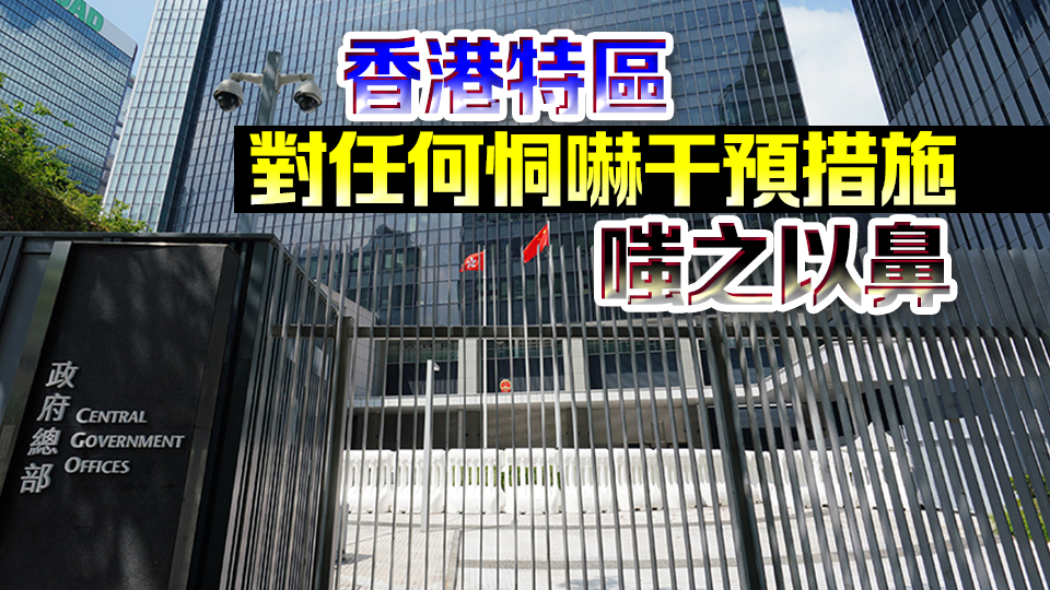 港府強(qiáng)烈譴責(zé)美國(guó)擬施加所謂「簽證限制」：無懼任何威嚇