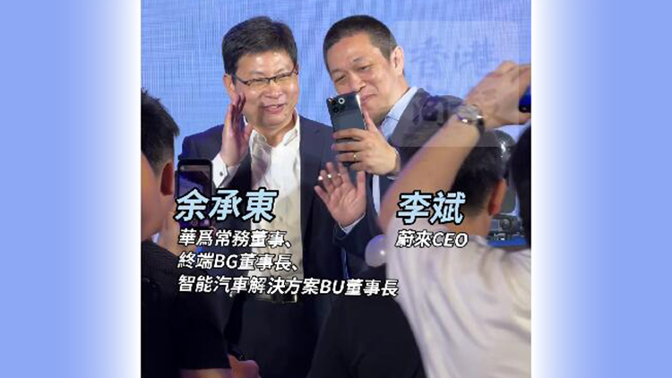 有片丨車(chē)企大咖互動(dòng)！蔚來(lái)CEO李斌與華為余承東錄小視頻引圍觀
