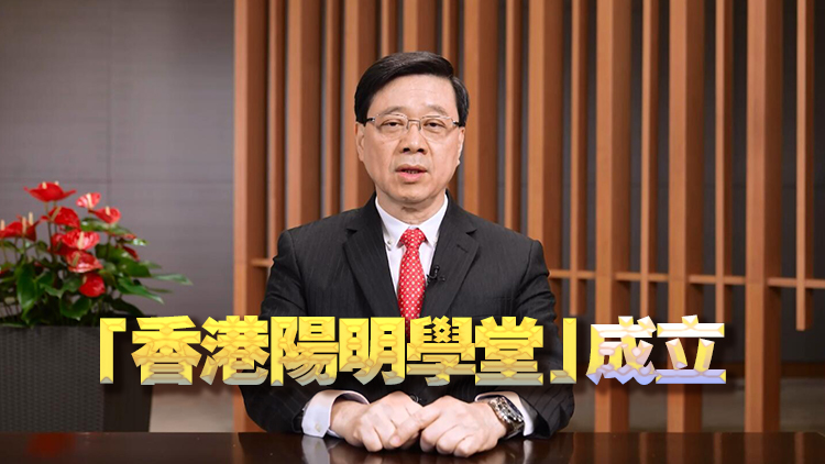 首屆陽明心學(xué)國際論壇舉行 李家超：全力發(fā)展香港成中外文化藝術(shù)交流中心