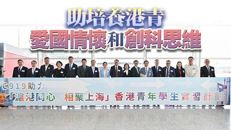 運物局：C919展開香港飛上海商業(yè)首航 讓港青體驗國家航空製造業(yè)發(fā)展成就