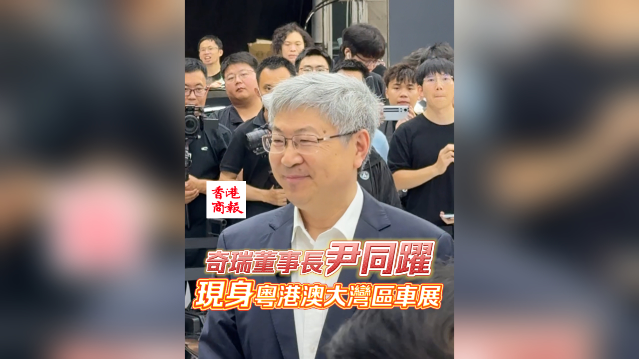 有片丨奇瑞董事長尹同躍現(xiàn)身粵港澳大灣區(qū)車展
