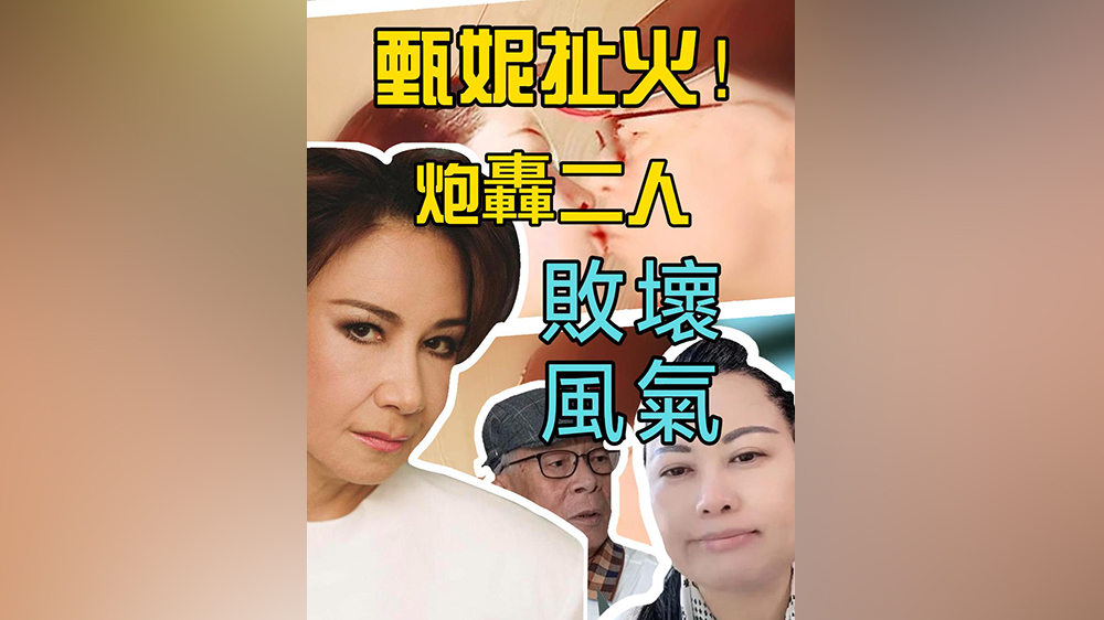 有片｜何氏出巡遭喪鬧 甄妮扯火！炮轟二人敗壞風(fēng)氣