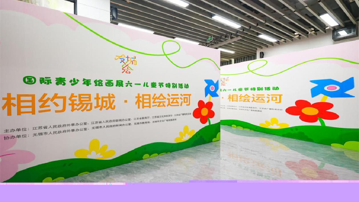 相約錫城·相繪運(yùn)河丨「友城繪」國(guó)際青少年繪畫展六一特別活動(dòng)在無(wú)錫舉辦