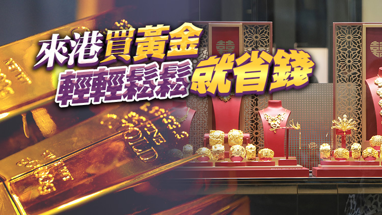 國(guó)際金價(jià)看漲 香港優(yōu)勢(shì)凸顯 內(nèi)地客勢(shì)湧港掃金