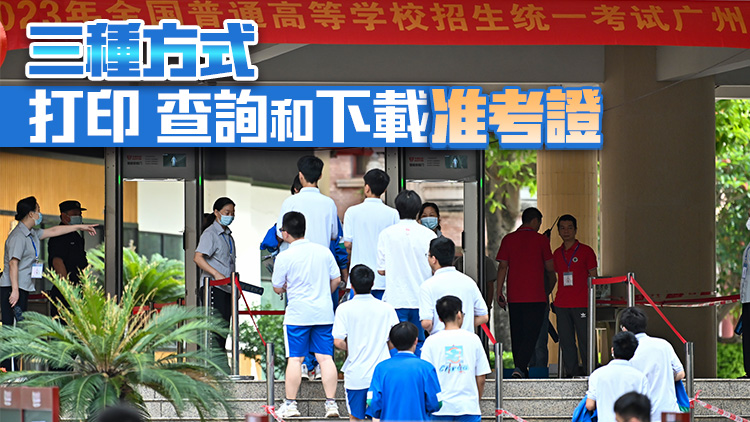 廣東省2024年普通高考準(zhǔn)考證6月3日起可查詢打印