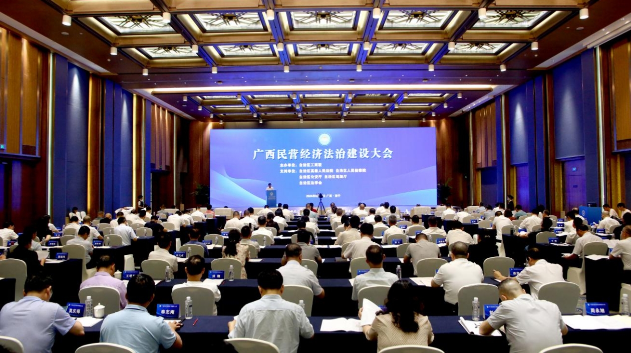 廣西加強法治建設促進民營經(jīng)濟發(fā)展壯大