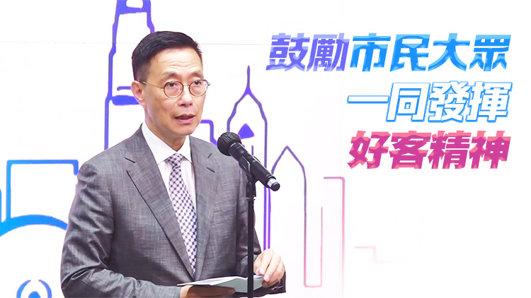 「好客之道」運(yùn)動(dòng)啟動(dòng) 楊潤(rùn)雄：冀擦亮香港國(guó)際旅遊城市「金字招牌」