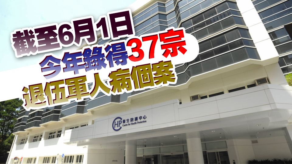 上周錄得2宗退伍軍人病個案 衛(wèi)生署正展開流行病學(xué)調(diào)查