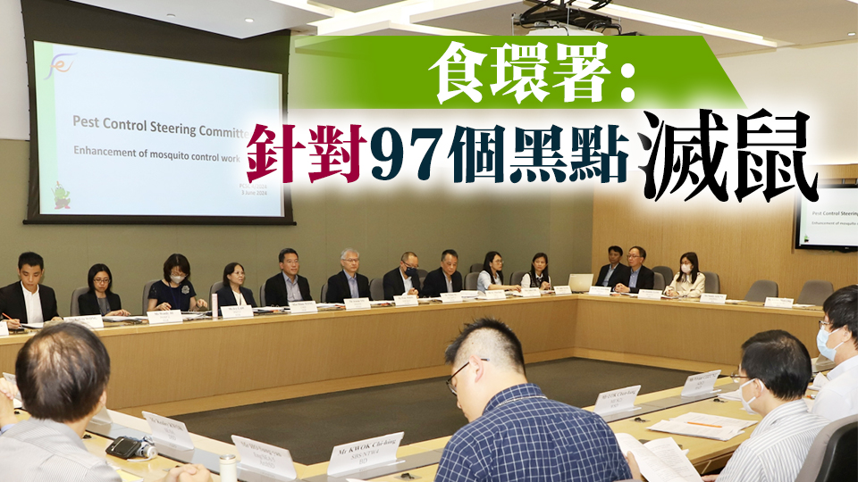 政府跨部門防治蟲鼠督導(dǎo)委員會(huì)開會(huì) 檢視各界滅鼠行動(dòng)工作進(jìn)展