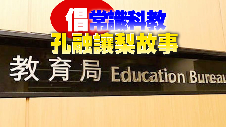 教育局向中小學(xué)發(fā)通函 鼓勵(lì)透過(guò)校本活動(dòng)加強(qiáng)學(xué)生對(duì)禮貌的重視