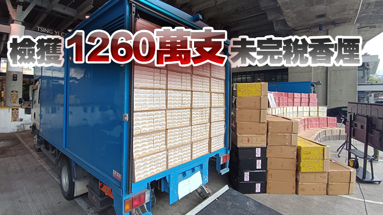 海關(guān)於葵涌及元朗搗破私煙倉(cāng)庫(kù) 檢值5700萬(wàn)未完稅香煙 拘1人