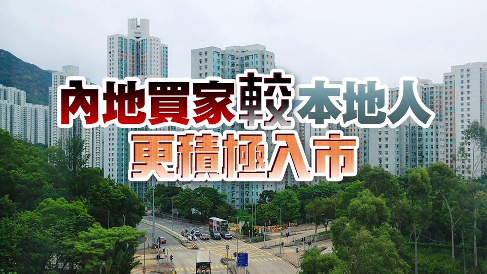 【港樓】4月內(nèi)地買家一手金額佔(zhàn)比57% 超越港人