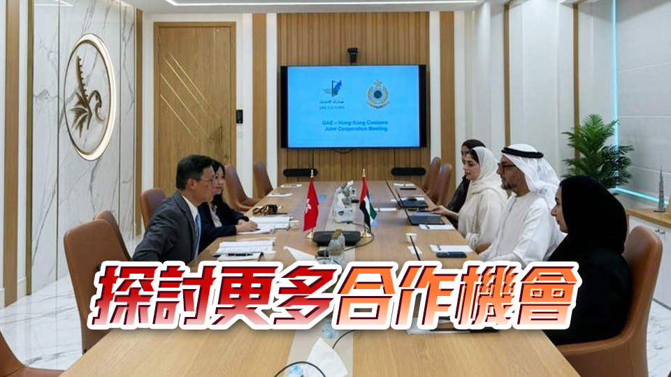 海關(guān)助理關(guān)長到訪阿聯(lián)酋海關(guān)總署 討論互助合作安排