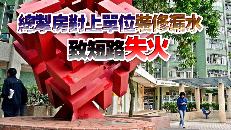 小西灣邨電表房起火爆炸 | 房屋署：爭(zhēng)取今晚恢復(fù)部分公用設(shè)施電力