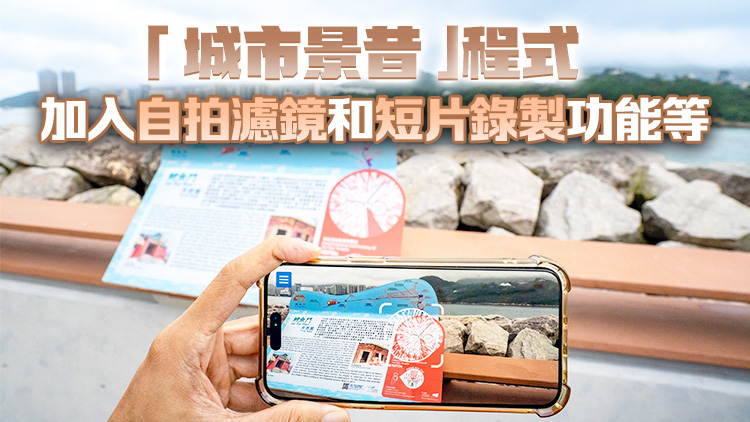 旅遊事務(wù)署「城市景昔」旅遊項(xiàng)目擴(kuò)展至鯉魚門