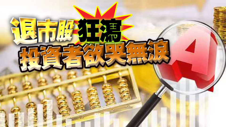 退市股狂瀉 投資者欲哭無淚 專家：建立賠償機制保護(hù)投資者