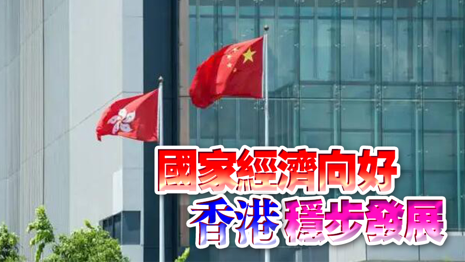 港府：個(gè)別人評(píng)論忽視香港優(yōu)勢(shì)及發(fā)展勢(shì)頭 在數(shù)據(jù)事實(shí)前站不住腳