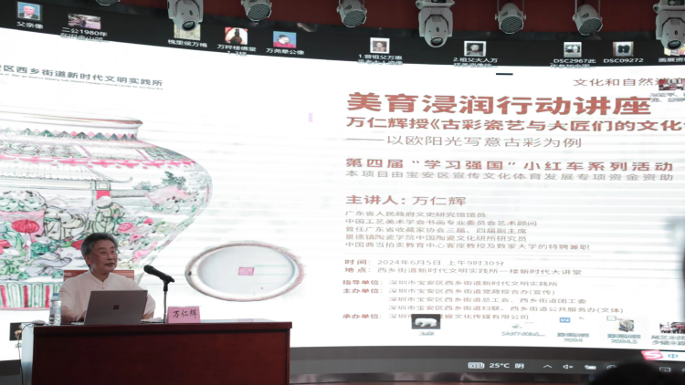 深圳西鄉(xiāng)街道舉辦《古彩瓷藝與大匠們的文化創(chuàng)造》藝術(shù)鑑賞講座