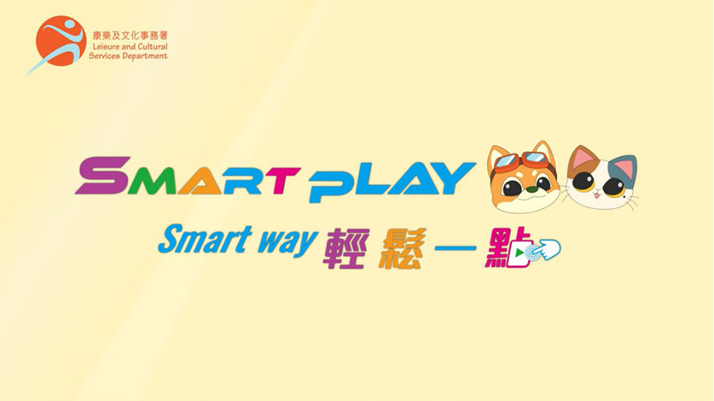 康文署：登記「SmartPLAY康體通」參與暑期活動(dòng)