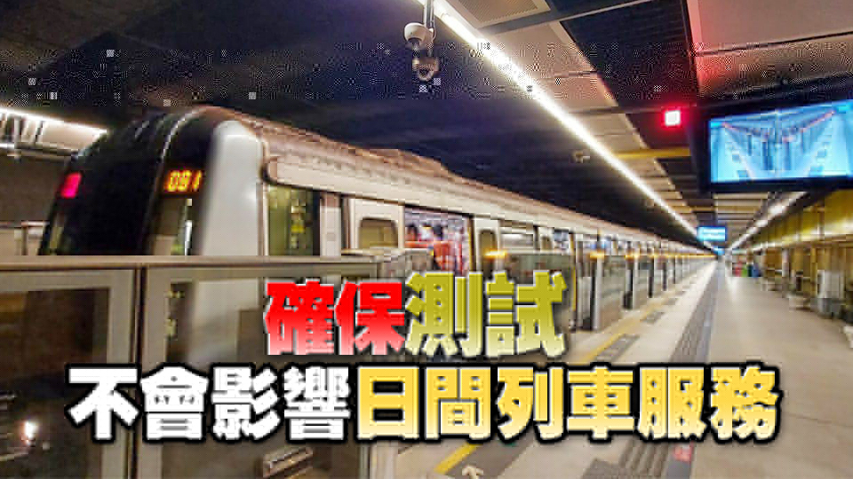港鐵荃灣線新信號(hào)系統(tǒng) 非行車時(shí)間初步測(cè)試順利
