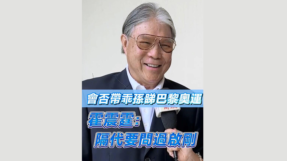 有片 | 希望港隊(duì)奧運(yùn)奪佳績 霍震霆未定會(huì)否和乖孫去觀賽：隔代要問過啟剛