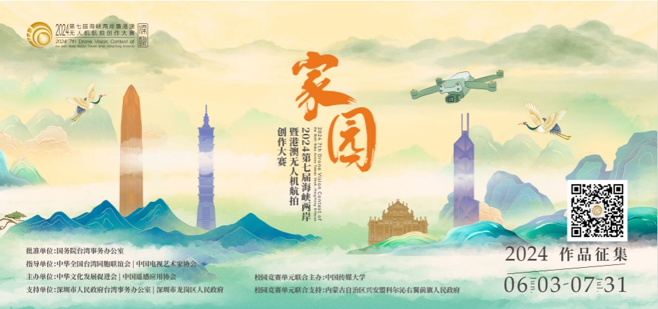 20餘專業(yè)獎項！超30萬大賽獎金！2024海峽兩岸暨港澳無人機航拍創(chuàng)作大賽正式啟動