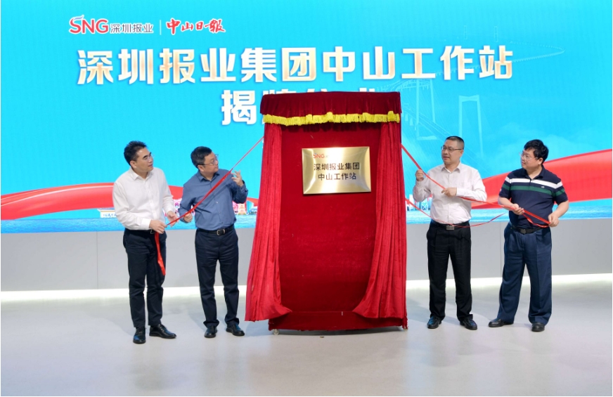 深圳報業(yè)集團中山工作站揭牌
