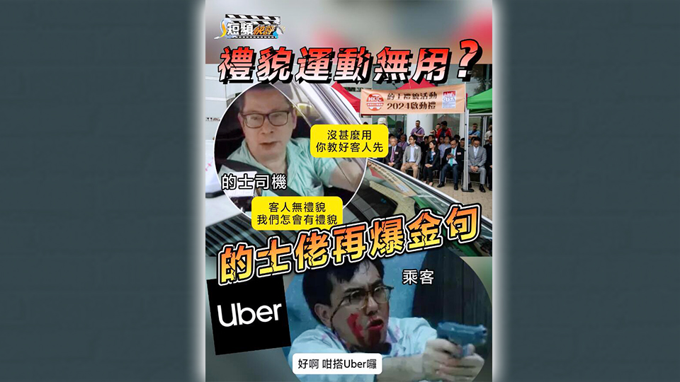 有片 | 【短頻快評】禮貌運動無用？的士佬再爆金句！