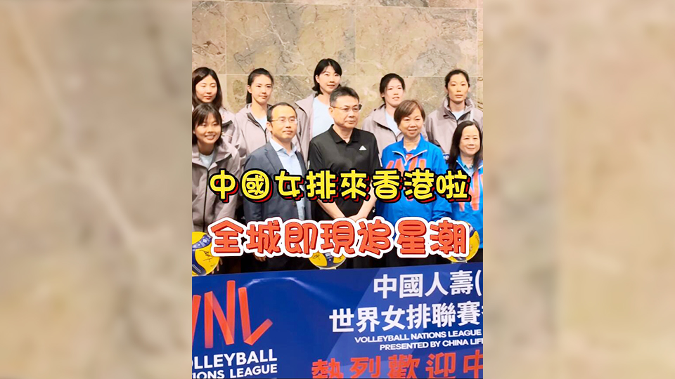 有片 | 中國女排來香港啦！全城即現追星潮