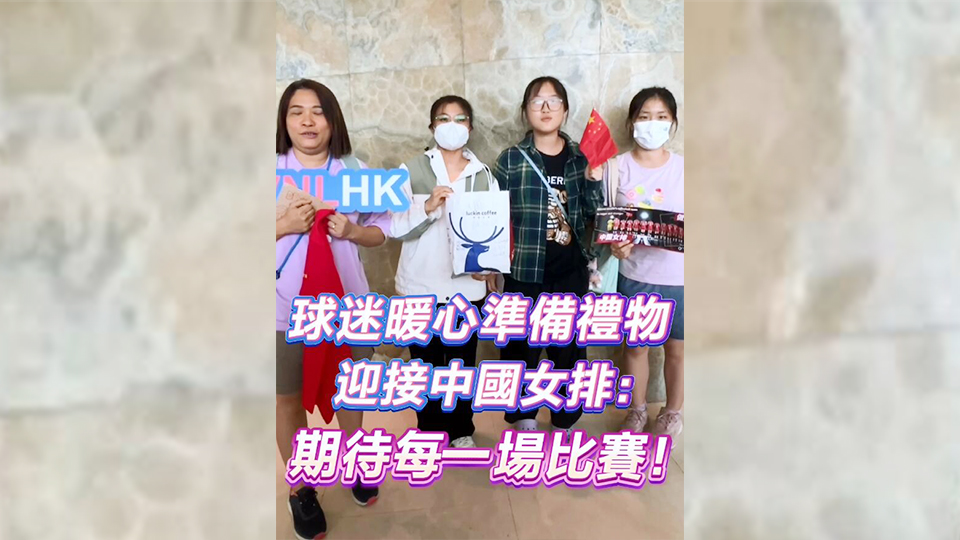 有片 | 球迷暖心準備禮物迎接中國女排：期待每一場比賽！