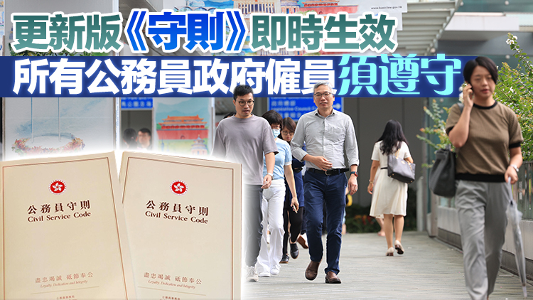有片｜公務(wù)員事務(wù)局頒布更新版《公務(wù)員守則》 闡明維護(hù)國(guó)家安全等12項(xiàng)基本信念