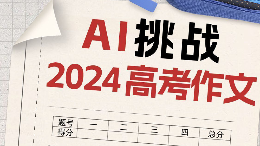 AI挑戰(zhàn)高考作文！能打幾分？