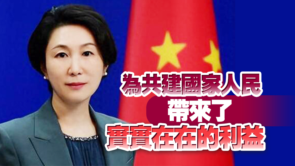 拜登指責「一帶一路」倡議 外交部：共建國家人民最有發(fā)言權