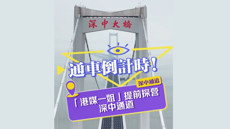 有片 | 通車倒計時！「港媒一姐」提前探營深中通道