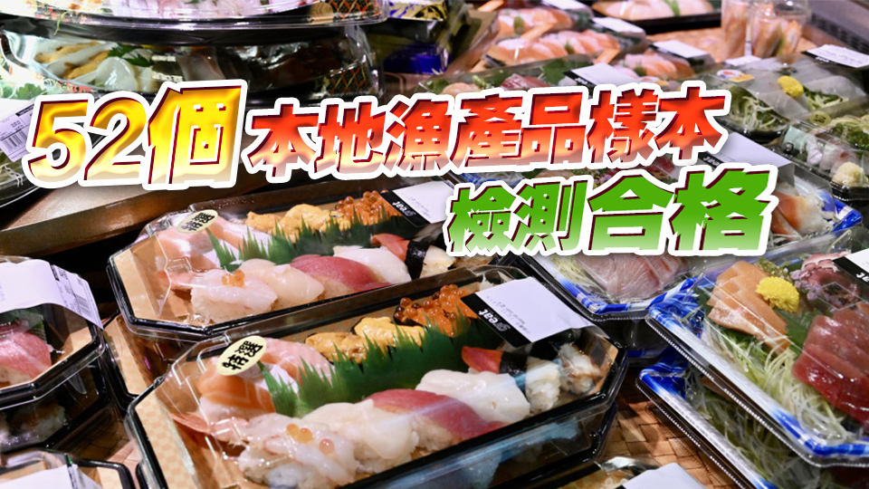 食安中心檢測186個日本水產(chǎn)及製品 無發(fā)現(xiàn)輻射水平超標