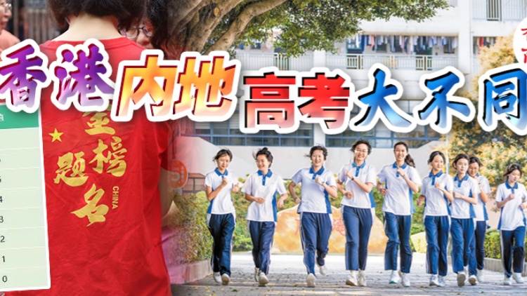 2024內(nèi)地高考今日開啟！原來(lái)香港早就考完了......