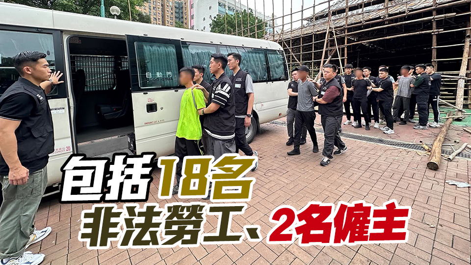 入境處全港多區(qū)打擊非法勞工 拘捕20人