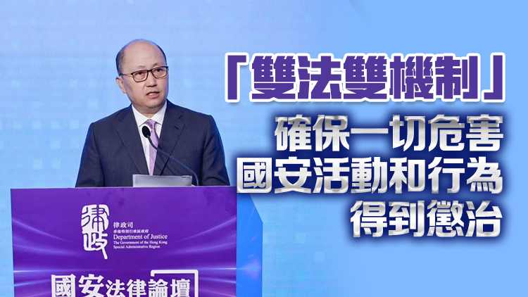 鄭雁雄：香港維護(hù)國(guó)家安全形成雙法雙機(jī)制 進(jìn)一步築牢香港法治基石