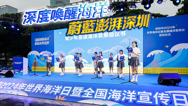 深圳市2024年世界海洋日暨全國海洋宣傳日啟動(dòng)