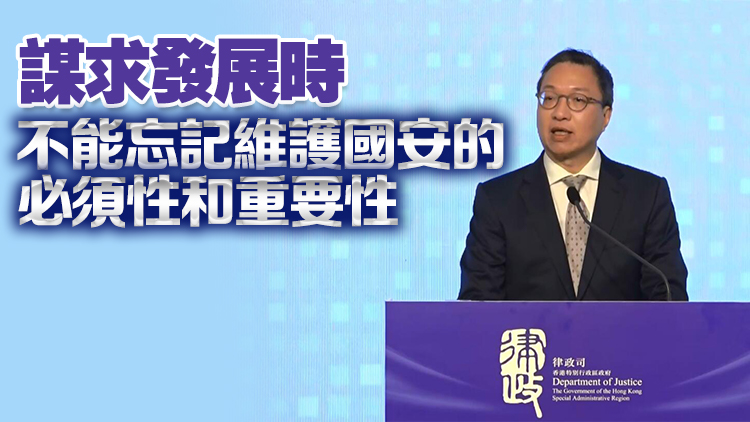 林定國(guó)：「雙法雙機(jī)制」將繼續(xù)秉承法治原則 防範(fàn)制止和懲治危害國(guó)安行為活動(dòng)