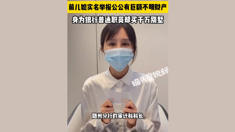 女子舉報(bào)前公公有大量不明財(cái)產(chǎn)？農(nóng)發(fā)行湖北分行：正調(diào)查核實(shí)